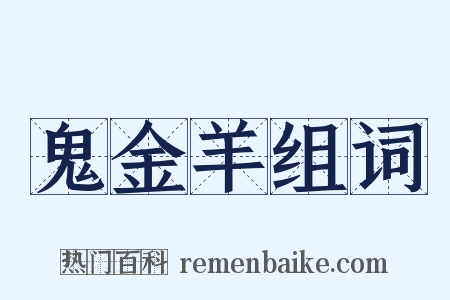 鬼金羊组词是什么意思的图片